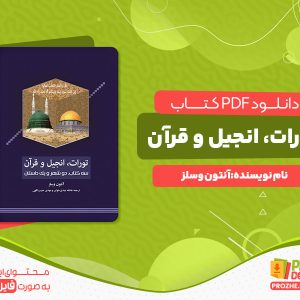 دانلود کتاب تورات، انجیل و قرآن آنتون وسلز
