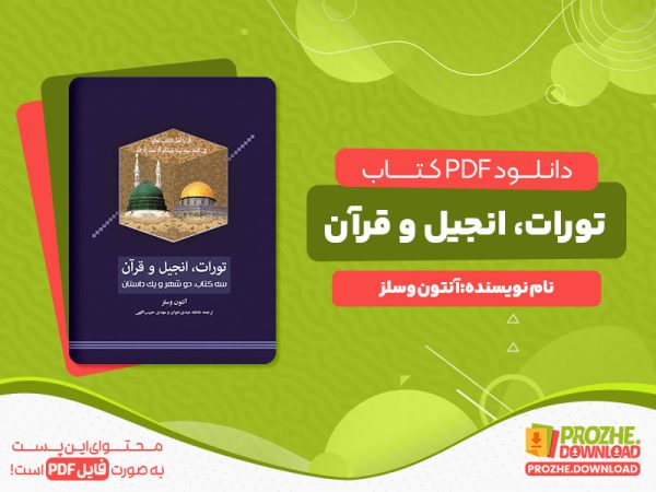 دانلود کتاب تورات، انجیل و قرآن آنتون وسلز