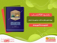 دانلود کتاب تورات، انجیل، قرآن سه کتاب، دو شهر و یک داستان آنتون وسلز