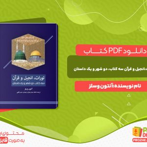 دانلود کتاب تورات، انجیل، قرآن سه کتاب، دو شهر و یک داستان آنتون وسلز