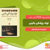 دانلود رایگان کتاب تولد پزشکی بالینی میشل فوکو