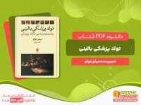 دانلود رایگان کتاب تولد پزشکی بالینی میشل فوکو