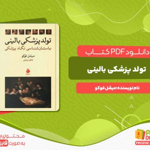 دانلود رایگان کتاب تولد پزشکی بالینی میشل فوکو