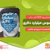 دانلود کتاب جاسوس میلیارد دلاری دیوید ای. هافمن