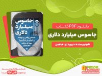 دانلود کتاب جاسوس میلیارد دلاری دیوید ای. هافمن