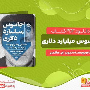 دانلود کتاب جاسوس میلیارد دلاری دیوید ای. هافمن