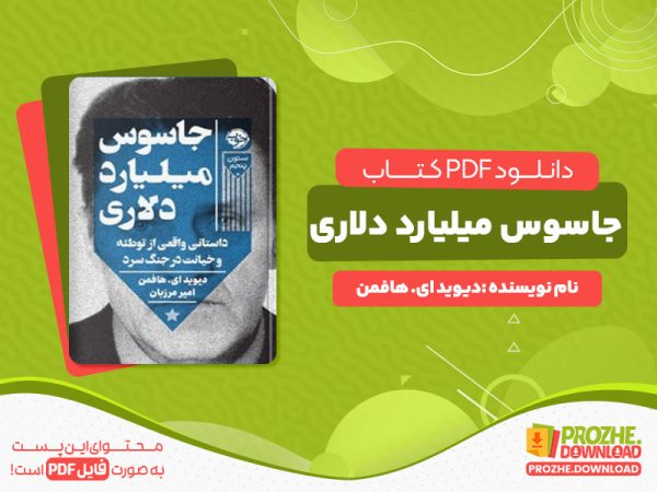 دانلود کتاب جاسوس میلیارد دلاری دیوید ای. هافمن