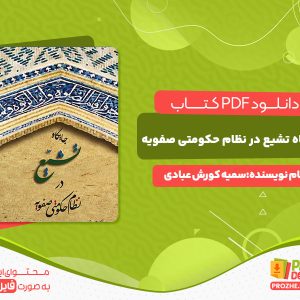 دانلود کتاب جایگاه تشیع در نظام حکومتی صفویه سمیه کورش عبادی