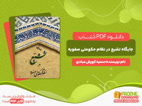 دانلود کتاب جایگاه تشیع در نظام حکومتی صفویه سمیه کورش عبادی