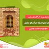 دانلود کتاب جریان های تصوّف در آسیای مرکزی احمد پاکتچی