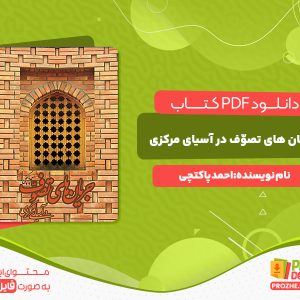 دانلود کتاب جریان های تصوّف در آسیای مرکزی احمد پاکتچی