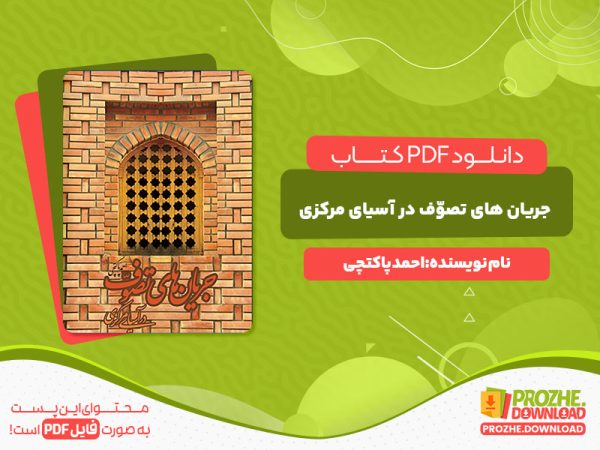 دانلود کتاب جریان های تصوّف در آسیای مرکزی احمد پاکتچی