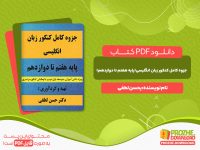 دانلود کتاب جزوه کامل کنکور زبان انگلیسی پایه هفتم تا دوازدهم حسن لطفی