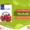 دانلود کتاب جشن شب یلدا در ایران حمید سفیدگر شهانقی