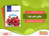 دانلود کتاب جشن شب یلدا در ایران حمید سفیدگر شهانقی