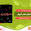 دانلود کتاب جشن هنر شیراز به روایت ساواک