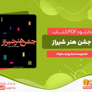 دانلود کتاب جشن هنر شیراز به روایت ساواک