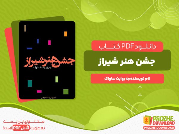 دانلود کتاب جشن هنر شیراز به روایت ساواک