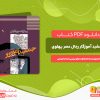 دانلود کتاب جمشید آموزگار رجال عصر پهلوی به روایت اسناد ساواک