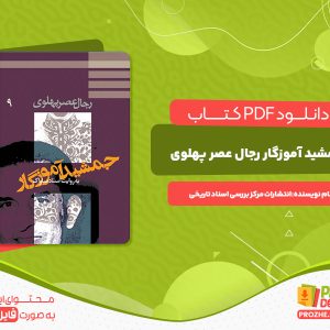 دانلود کتاب جمشید آموزگار رجال عصر پهلوی به روایت اسناد ساواک