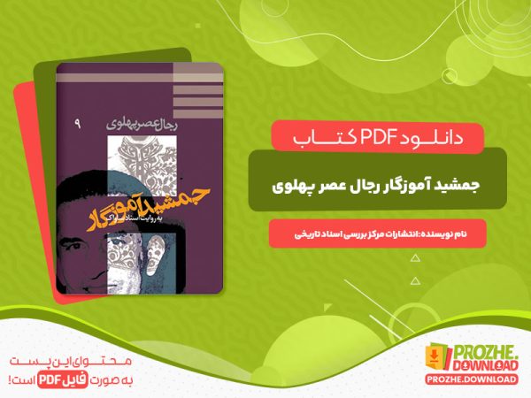 دانلود کتاب جمشید آموزگار رجال عصر پهلوی به روایت اسناد ساواک