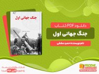 دانلود کتاب جنگ جهانی اول حمید عشقی