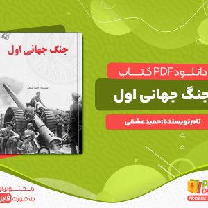 دانلود کتاب جنگ جهانی اول حمید عشقی