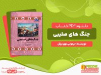 دانلود پی دی اف کتاب جنگ های صلیبی تیموتی