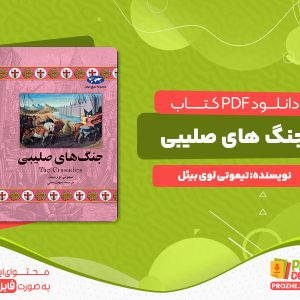 دانلود پی دی اف کتاب جنگ های صلیبی تیموتی