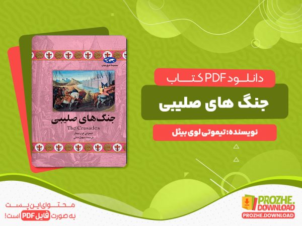 دانلود پی دی اف کتاب جنگ های صلیبی تیموتی