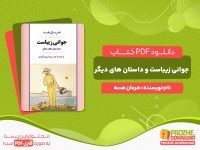 دانلود کتاب جوانی زیباست و داستان های دیگر هرمان هسه