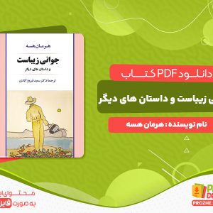 دانلود کتاب جوانی زیباست و داستان های دیگر هرمان هسه