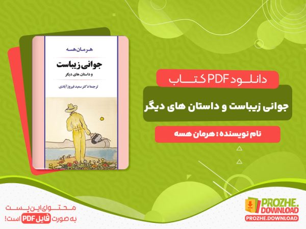 دانلود کتاب جوانی زیباست و داستان های دیگر هرمان هسه