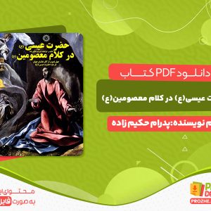 دانلود کتاب حضرت عیسی(ع) در کلام معصومین(ع) پدرام حکیم زاده