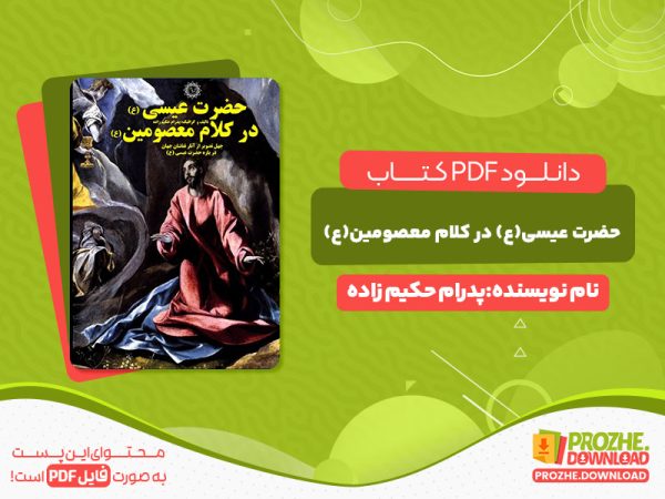 دانلود کتاب حضرت عیسی(ع) در کلام معصومین(ع) پدرام حکیم زاده