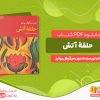 دانلود کتاب حلقه آتش دون میگوئل روئیز