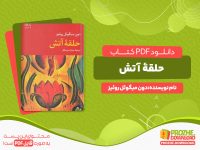 دانلود کتاب حلقه آتش دون میگوئل روئیز