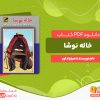 دانلود رایگان کتاب خاله نوشا میترا داور
