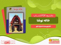 دانلود رایگان کتاب خاله نوشا میترا داور