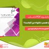 دانلود رایگان کتاب خدایا همسر دلخواه من کجاست؟ استفان لبوسییر