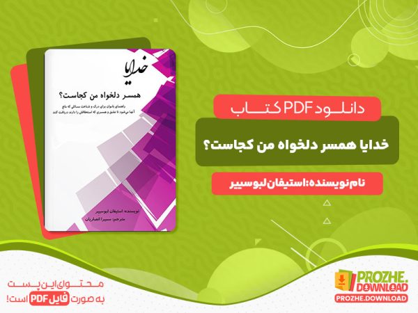 دانلود رایگان کتاب خدایا همسر دلخواه من کجاست؟ استفان لبوسییر