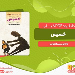 دانلود رایگان کتاب خسیس مولیر