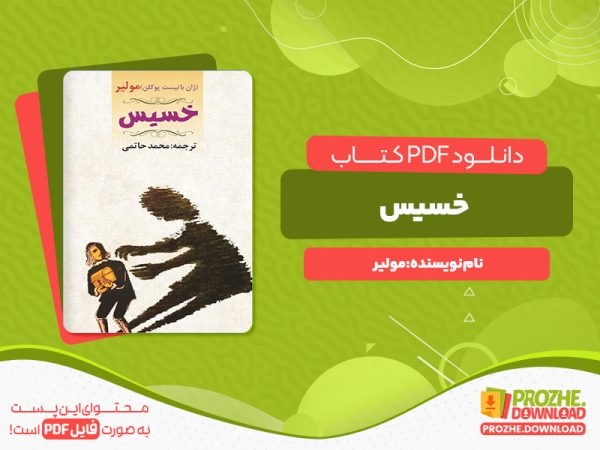 دانلود رایگان کتاب خسیس مولیر