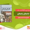 دانلود رایگان کتاب داستان باستان محمد رسولی