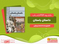 دانلود رایگان کتاب داستان باستان محمد رسولی