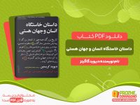 دانلود کتاب داستان خاستگاه انسان و جهان هستی دیوید کریستین