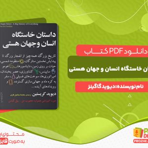 دانلود کتاب داستان خاستگاه انسان و جهان هستی دیوید کریستین