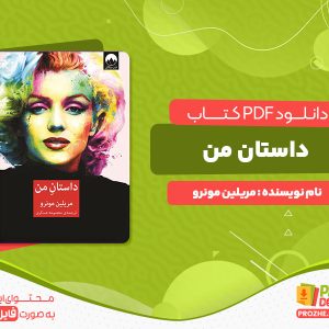 دانلود رایگان کتاب داستان من مرلین مونرو