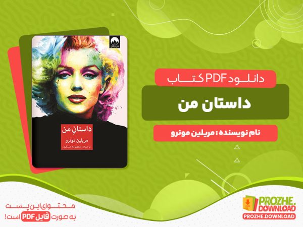 دانلود رایگان کتاب داستان من مرلین مونرو