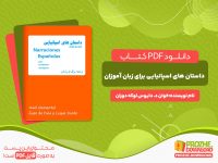 دانلود کتاب داستان‌های اسپانیایی برای زبان آموزان خوان د. دایوس لوکه دوران